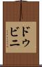 ドゥビニ Scroll