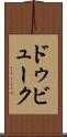 ドゥビューク Scroll