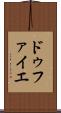 ドゥファイエ Scroll