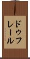 ドゥフレール Scroll