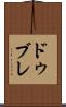 ドゥブレ Scroll