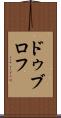 ドゥブロフ Scroll