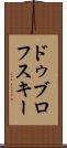 ドゥブロフスキー Scroll