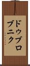 ドゥブロブニク Scroll