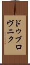 ドゥブロヴニク Scroll