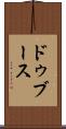 ドゥブース Scroll