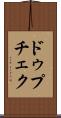 ドゥプチェク Scroll
