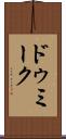 ドゥミーク Scroll