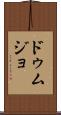 ドゥムジョ Scroll
