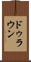 ドゥラウン Scroll