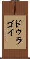 ドゥラゴイ Scroll