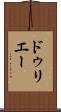 ドゥリエー Scroll