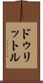 ドゥリットル Scroll