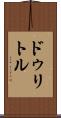 ドゥリトル Scroll