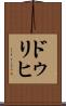 ドゥリヒ Scroll