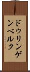 ドゥリンゲンベルク Scroll