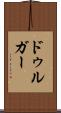 ドゥルガー Scroll