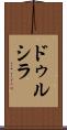 Drucilla Scroll