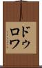 ドゥロワ Scroll