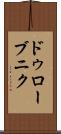 ドゥローブニク Scroll