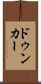 ドゥンカー Scroll
