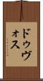 ドゥヴォス Scroll