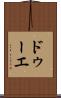 ドゥーエ Scroll