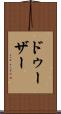ドゥーザー Scroll