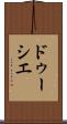ドゥーシエ Scroll