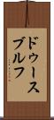 ドゥースブルフ Scroll