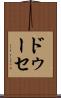 ドゥーセ Scroll