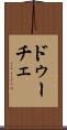 ドゥーチェ Scroll