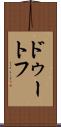 ドゥートフ Scroll