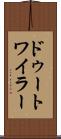 ドゥートワイラー Scroll