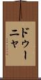 ドゥーニャ Scroll