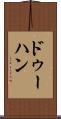 ドゥーハン Scroll