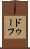 ドゥーフ Scroll