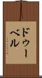 ドゥーベル Scroll
