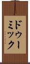 ドゥーミック Scroll