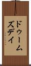 ドゥームズデイ Scroll