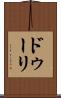 ドゥーリ Scroll