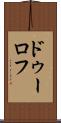 ドゥーロフ Scroll