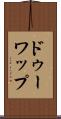 ドゥーワップ Scroll