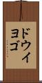 ドウイヨゴ Scroll
