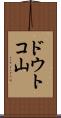 ドウトコ山 Scroll