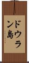 ドウラン島 Scroll