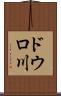 ドウロ川 Scroll