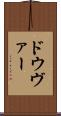 ドウヴァー Scroll