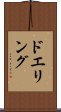 ドエリング Scroll