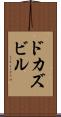 ドカズビル Scroll